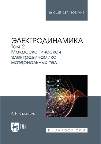 Электродинамика. Том 2. Макроскопическая электродинамика материальных тел, Френкель Я. И., Издательство Лань.