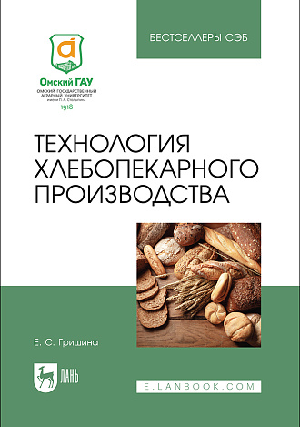 Технология хлебопекарного производства, Гришина Е. С., Издательство Лань.