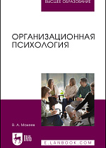 Организационная психология, Макеев В. А., Издательство Лань.