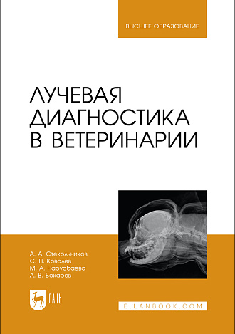 Лучевая диагностика в ветеринарии, Стекольников А. А., Ковалев С. П., Нарусбаева М. А., Бокарев А. В., Издательство Лань.
