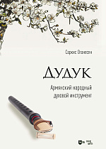Дудук. Армянский народный духовой инструмент