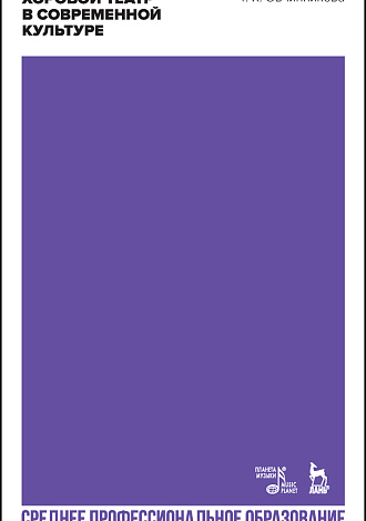 Хоровой театр в современной культуре., Овчинникова Т.К., Издательство Лань.