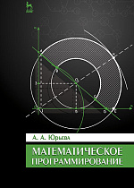 Математическое программирование, Юрьева А.А., Издательство Лань.