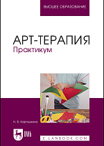 Арт-терапия. Практикум, Карпушкина Н. В., Издательство Лань.