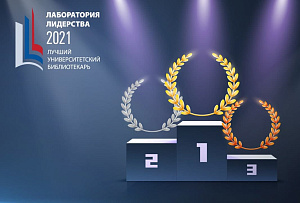 Объявлены итоги III этапа Всероссийского конкурса лучших вузовских библиотекарей 
