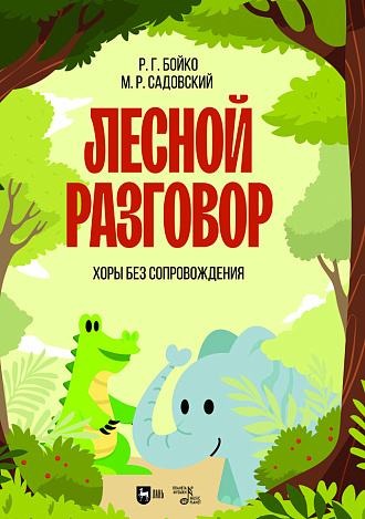 Лесной разговор. Хоры без сопровождения