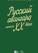 Русский авангард начала ХХ века