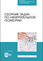 Сборник задач по начертательной геометрии, Фролов С.А., Издательство Лань.
