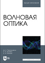 Волновая оптика, Пиралишвили Ш.А., Каляева Н.А., Попкова Е.А., Издательство Лань.