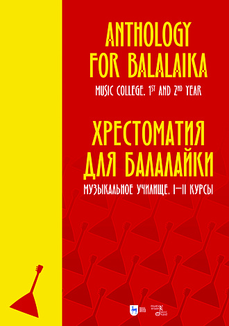 Хрестоматия для балалайки. Музыкальное училище. I–II курсы