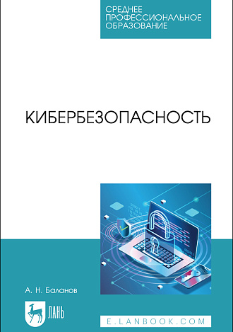 Кибербезопасность, Баланов А. Н., Издательство Лань.