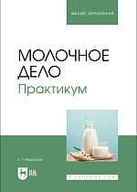 Молочное дело. Практикум, Федорова Е. Г., Издательство Лань.
