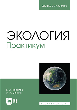 Экология. Практикум, Королев Б.А., Скипин Л. Н., Издательство Лань.