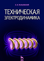 Техническая электродинамика, Фальковский О.И., Издательство Лань.