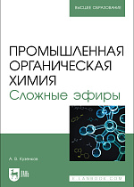 Промышленная органическая химия. Сложные эфиры, Кузенков А. В., Издательство Лань.