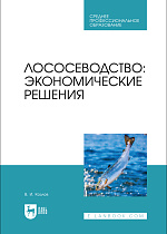 Лососеводство: экономические решения, Козлов В. И., Издательство Лань.