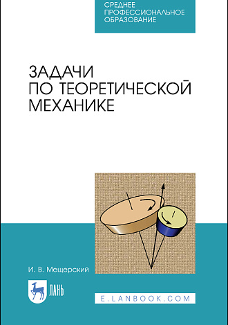 Задачи по теоретической механике, Мещерский И. В., Издательство Лань.