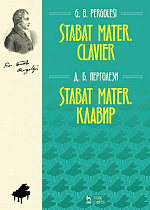 Stabat Mater. Клавир