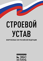 Строевой устав Вооруженных Сил Российской Федерации,  , Издательство Лань.