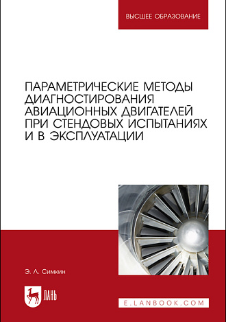 Параметрические методы диагностирования авиационных двигателей при стендовых испытаниях и в эксплуатации, Симкин Э. Л., Издательство Лань.