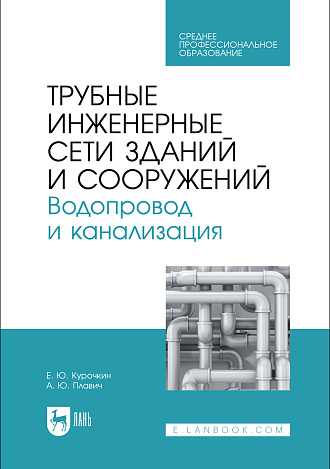 Трубные инженерные сети зданий и сооружений. Водопровод и канализация, Курочкин Е. Ю., Плавич А. Ю., Издательство Лань.