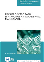 Производство тары и упаковки из полимерных материалов, Скопинцев И. В., Издательство Лань.