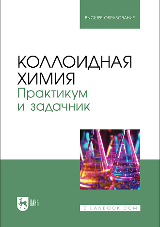 Коллоидная химия. Практикум и задачник, Назаров В.В., Гродский А.С., Гаврилова Н.Н., Белова И.А., Жилина О.В., Киенская К.И., Мячина М. А., Издательство Лань.