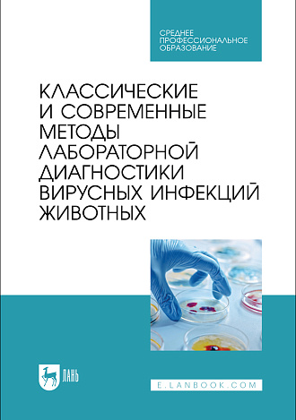 Классические и современные методы лабораторной диагностики вирусных инфекций животных, Красочко П. А., Корочкин Р. Б., Красочко И. А., Кощаев А. Г., Юнусов Х. Б., Черных О.Ю., Красочко П. П., Громов И. Н., Издательство Лань.