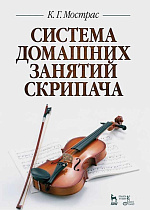 Система домашних занятий скрипача