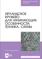Ирландское кружево для начинающих: особенности, техника, схемы, Кондратьева И. В., Издательство Лань.