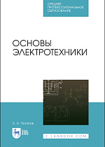 Основы электротехники, Потапов Л. А., Издательство Лань.