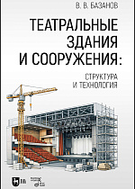 Театральные здания и сооружения: структура и технология