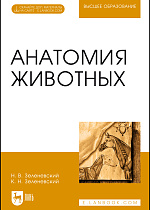 Анатомия животных. + Электронное приложение, Зеленевский Н. В., Зеленевский К.Н., Издательство Лань.