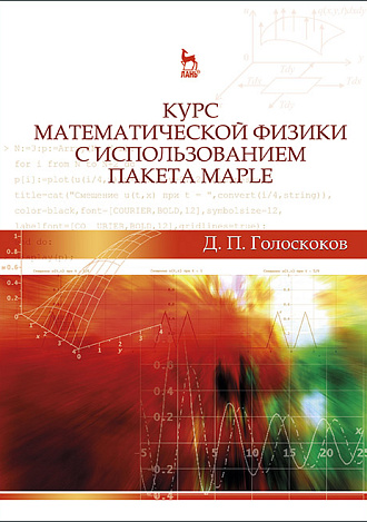 Курс математической физики с использованием пакета Maple, Голоскоков Д.П., Издательство Лань.