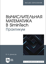 Вычислительная математика в SimInTech. Практикум, Денисов В. Н., Издательство Лань.