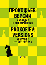 Прокофьев: версии. Наследие и его отражения. Материалы Международных симпозиумов