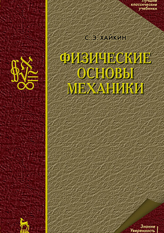 Физические основы механики, Хайкин С.Э., Издательство Лань.