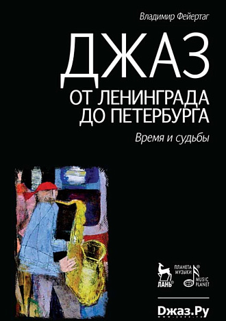 Джаз от Ленинграда до Петербурга. Время и судьбы