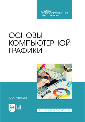 Основы компьютерной графики, Королев Д. А., Издательство Лань.