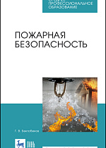 Пожарная безопасность, Бектобеков Г. В., Издательство Лань.
