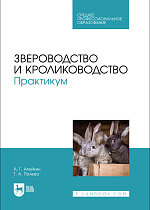Звероводство и кролиководство. Практикум, Агейкин А. Г., Полева Т. А., Издательство Лань.