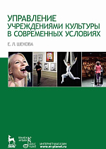 Управление учреждениями культуры в современных условиях., Шекова Е.Л., Издательство Лань.