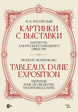 «Картинки с выставки». Партитура для русского народного оркестра, Мусоргский М.П., Издательство Лань.