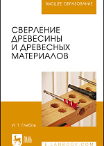 Сверление древесины и древесных материалов, Глебов И.Т., Издательство Лань.