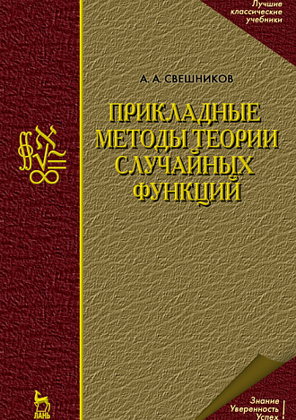 Прикладные методы теории случайных функций, Свешников А.А., Издательство Лань.