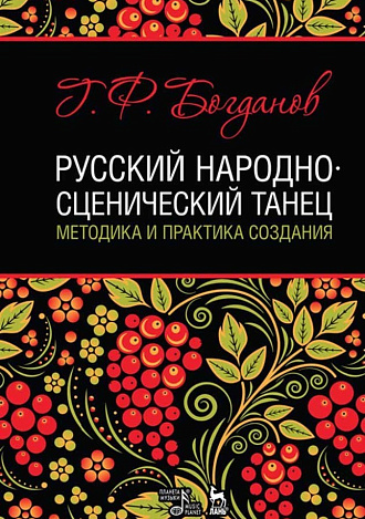 Русский народно-сценический танец: методика и практика создания., Богданов Г.Ф., Издательство Лань.