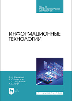 Информационные технологии, Бархатова Д. А., Морозова А. Ю., Свидерская П. С., Хегай Л. Б., Издательство Лань.