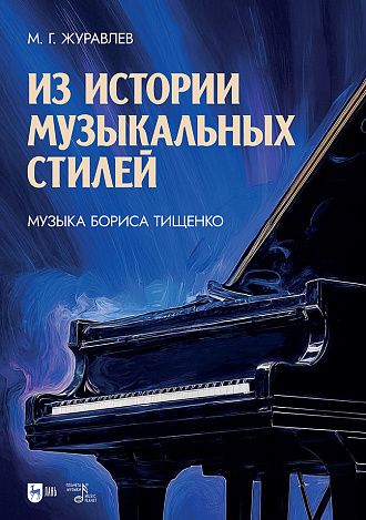 Из истории музыкальных стилей. Музыка Бориса Тищенко