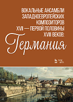 Вокальные ансамбли западноевропейских композиторов XVII — первой половины XVIII веков: Германия., Ильинская И.И., Издательство Лань.