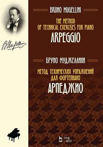 Метод технических упражнений для фортепиано. Арпеджио., Муджеллини Б., Издательство Лань.